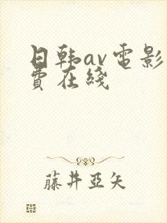 日韩av电影免费在线