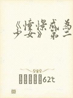 《憧憬成为魔法少女》第二季