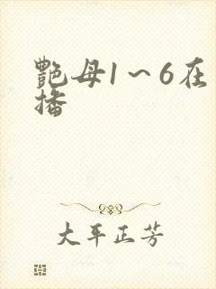 艳母1～6在线播