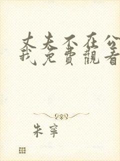 丈夫不在公公迫我免费观看电视剧全集下载