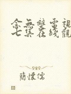 念无双电视剧第七集在线观看