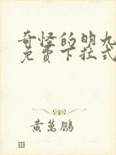 奇怪的明九漫画免费下拉式漫画