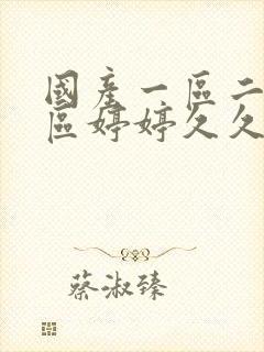 国产一区二区三区婷婷久久封面