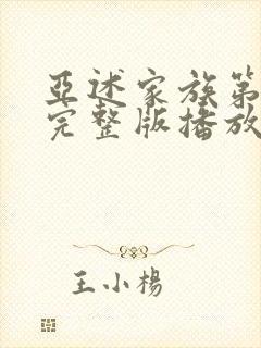 亚述家族第6集完整版播放封面