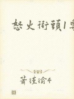 怒火街头1粤语
