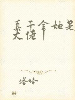 真千金她是全能大佬丨