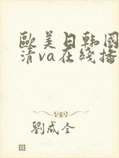 欧美日韩国产高清va在线播放
