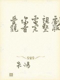 爱你电视剧免费观看完整版超清