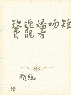 玫瑰娇吻短剧免费观看封面