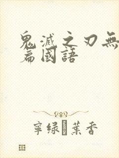 鬼灭之刃无限城篇国语