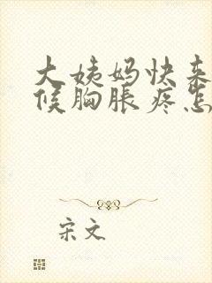 大姨妈快来的时候胸胀疼怎么回事封面