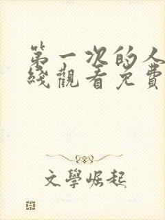 第一次的人妻在线观看免费