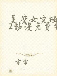 美魔女究极高潮2动漫免费观看