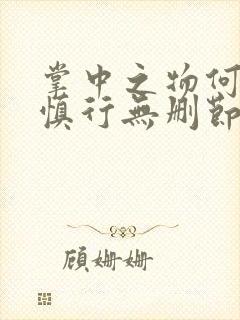 掌中之物何妍傅慎行无删节封面