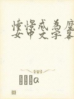 憧憬成为魔法少女中文字幕动画免费观看全集