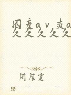 国产aⅴ爽av久久久久久麻豆