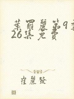 叶罗丽第9季共26集免费