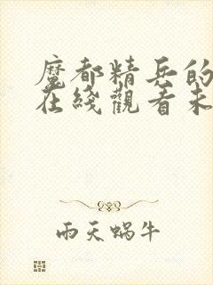 魔都精兵的奴隶在线观看未删减版