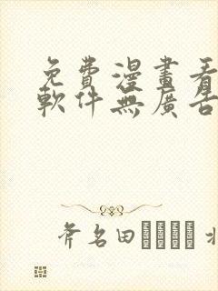 免费漫画看漫画软件无广告