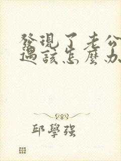 发现了老公有外遇该怎么办