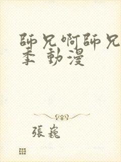 师兄啊师兄第二季 动漫