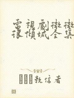 电视剧微微一笑很倾城全集免费看