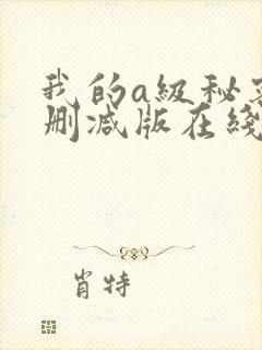 我的a级秘密无删减版在线观看封面
