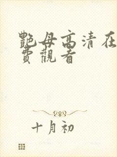 艳母高清在线免费观看