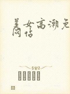 美女高潮免费看网站