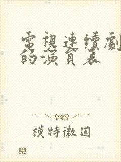 电视连续剧冬至的演员表封面