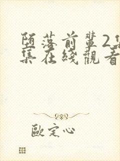 堕落前辈2集全集在线观看动漫