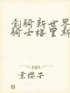 创骑新世界假面骑士格里斯剧场版