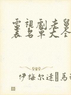 电视剧老舅演员表名单大全