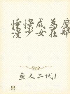 憧憬成为魔法动漫少女在哪里看?