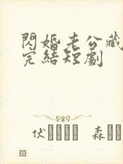 闪婚老公藏不住完结短剧