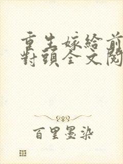 重生嫁给前夫死对头全文阅读免费封面