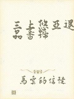 三上悠亚退役作品番号