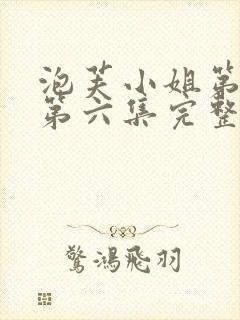 泡芙小姐第六季第六集完整