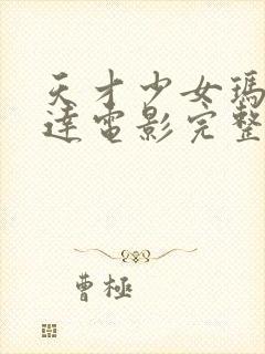 天才少女玛蒂尔达电影完整版