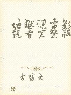 地狱洞电影在线观看完整版