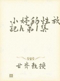 小婷的性放荡日记h第1集