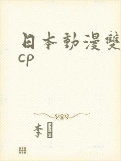 日本动漫双男主cp封面