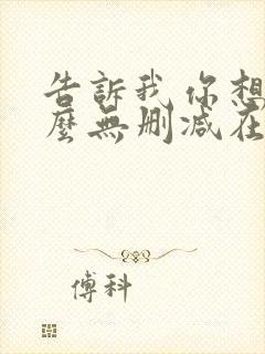 告诉我你想要什么无删减在线观看封面