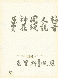 原神同人动漫免费在线观看