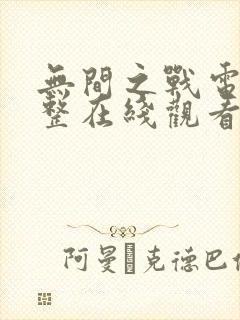 无间之战电影完整在线观看免费高清全集