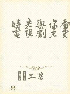 时光与你都很甜电视剧免费观看高清封面