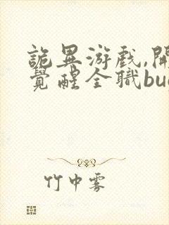 诡异游戏,开局觉醒全职bug级天赋在线看