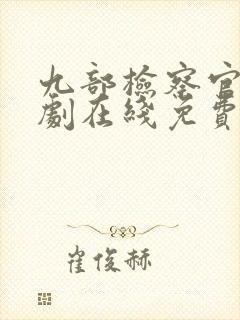 九部检察官连续剧在线免费看封面