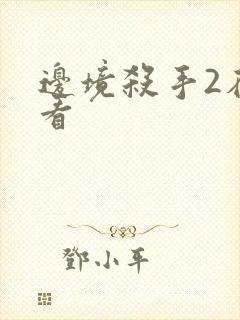 边境杀手2在线看