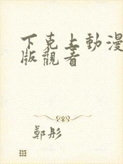 下克上动漫完整版观看